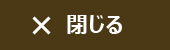 閉じる