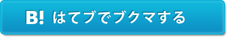 はてブでブクマする