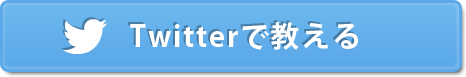 Twitterで教える