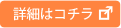 詳細はこちら
