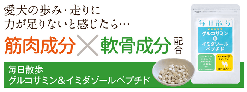 毎日散歩 グルコサミン＆イミダゾールペプチド