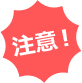 注意