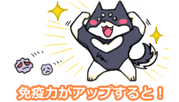 免疫力がアップすると！