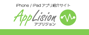 Applision（アプリジョン）は、人気のiPhoneアプリや便利なiPadアプリを検索したい方に最適なレビューを紹介するポータルサイトです。カメラアプリや話題の動画アプリからゲームアプリの攻略情報まで楽しいコンテンツが沢山詰まっています。