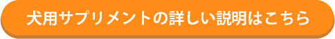 犬用サプリメントの詳しい説明はこちら