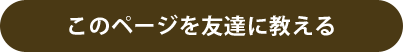 このページを友達に教える