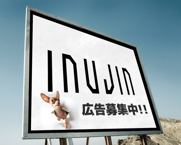 犬人に広告を貼ろう!